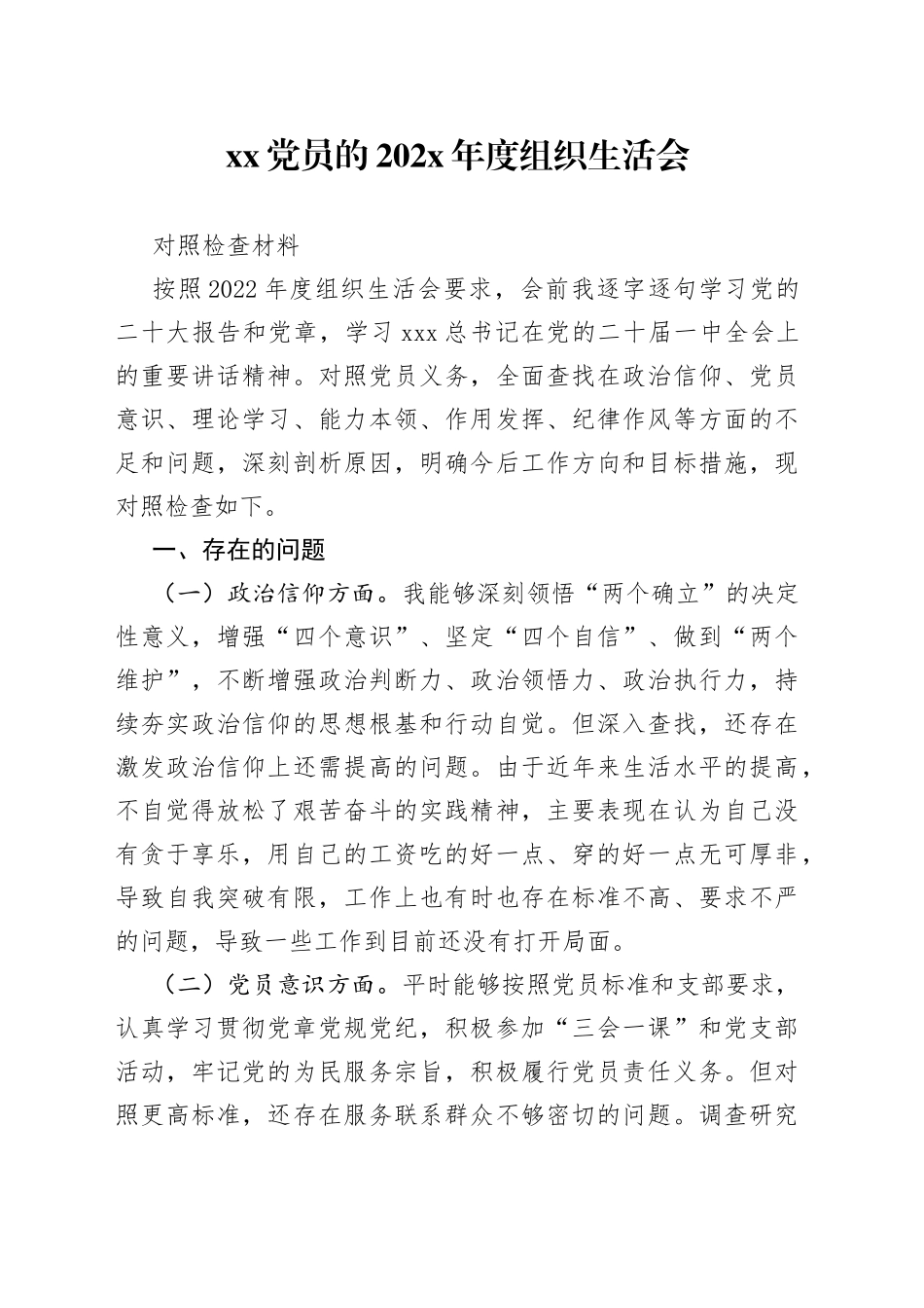 XX党员的202X年度组织生活会对照检查材料_第1页
