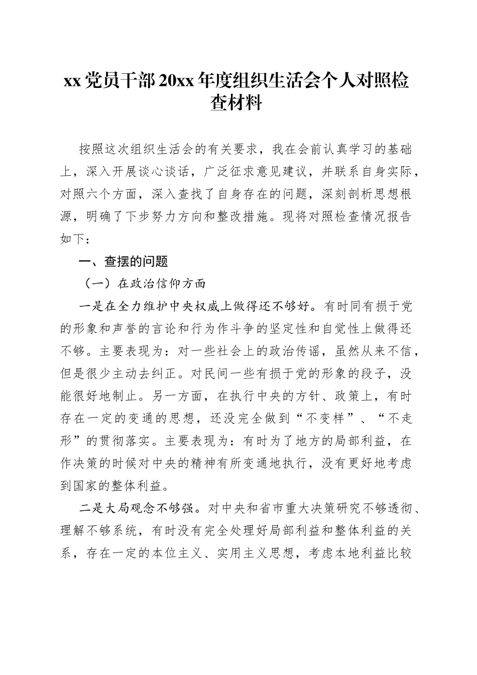 XX党员干部20XX年度组织生活会个人对照检查材料_第1页