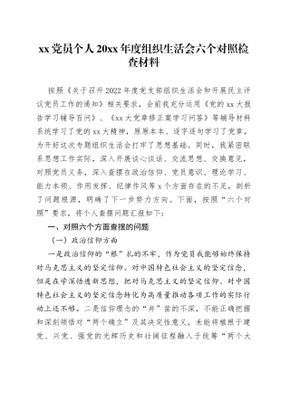 XX党员个人20XX年度组织生活会六个对照检查材料