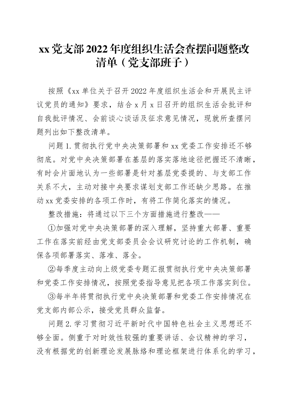 xx党支部2022年度组织生活会查摆问题整改清单（党支部班子）_第1页