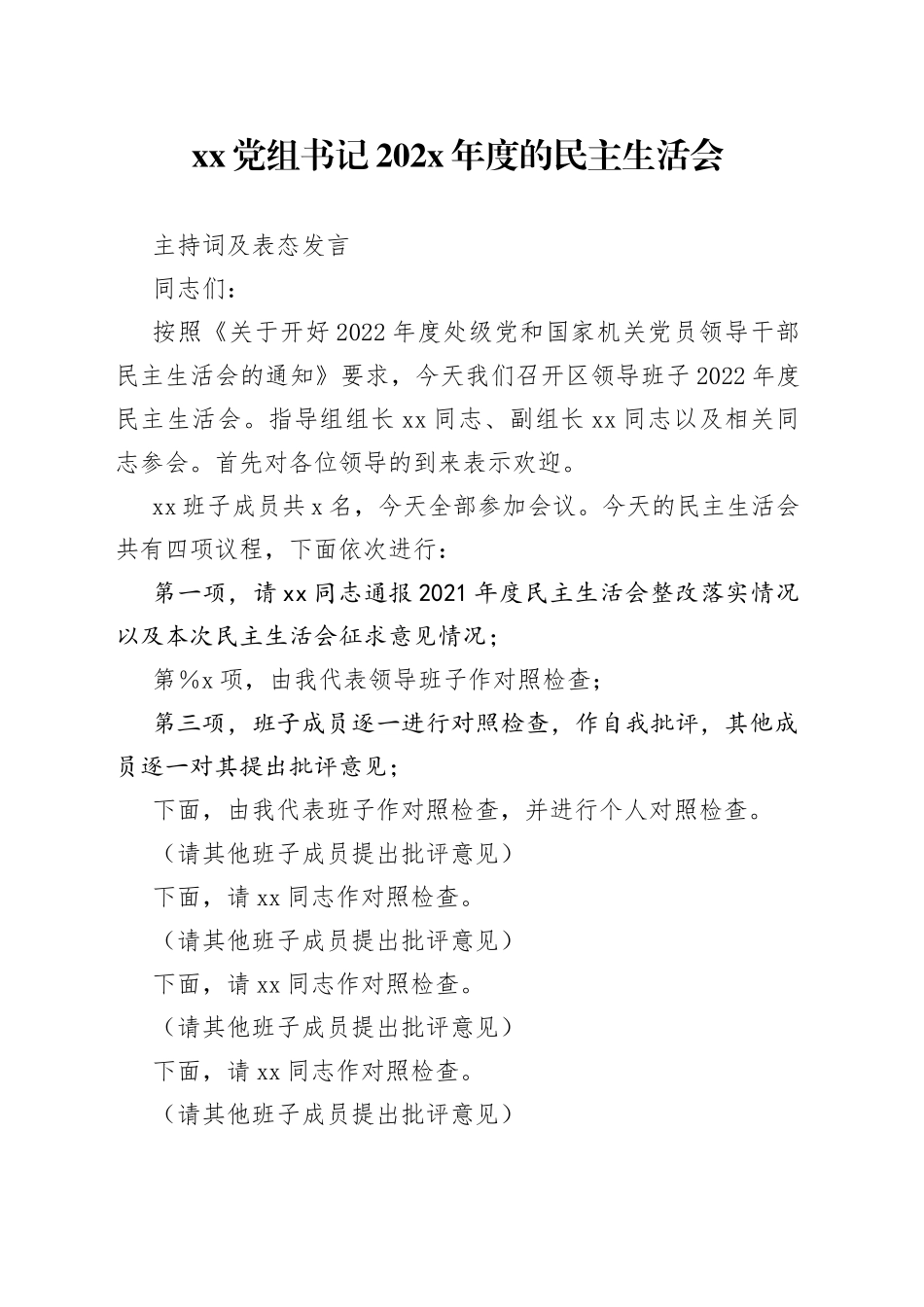 XX党组书记202X年度的民主生活会主持词及表态发言_第1页