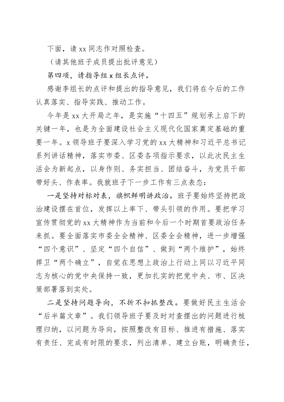 XX党组书记202X年度的民主生活会主持词及表态发言_第2页