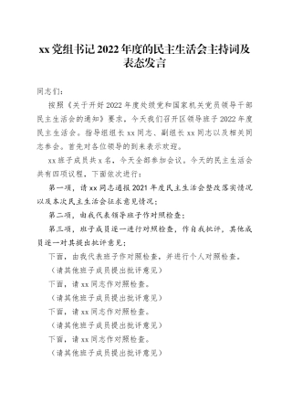 XX党组书记2022年度的民主生活会主持词及表态发言