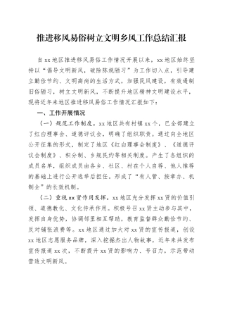 XX地区推进移风易俗树立文明乡风工作总结汇报