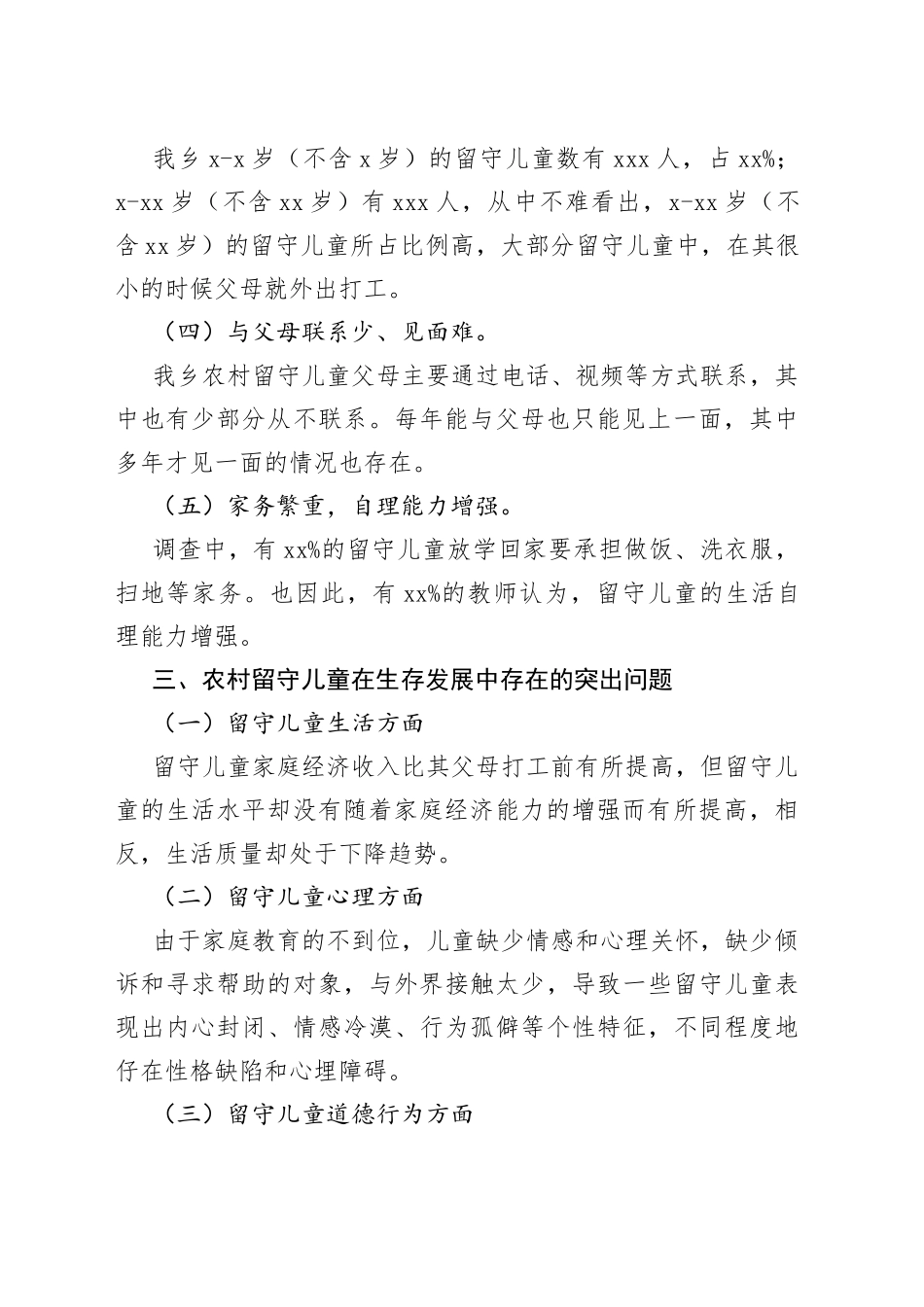 XX调研文章：农村留守儿童现状与对策（20230419）_第2页