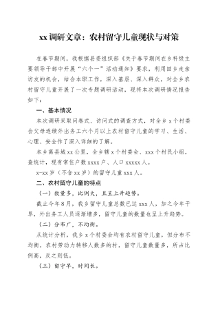 XX调研文章：农村留守儿童现状与对策（20230419）