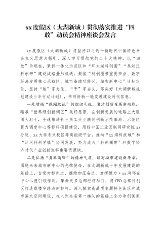 XX度假区（太湖新城）贯彻落实推进“四敢”动员会精神座谈会发言（20230211）