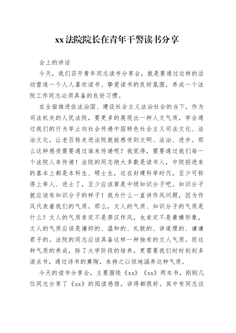 XX法院院长在青年干警读书分享会上的讲话_第1页