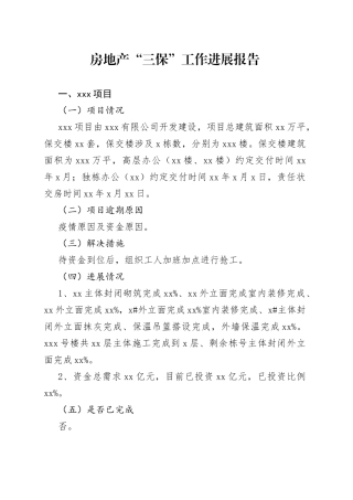 xx房地产“三保”工作进展报告
