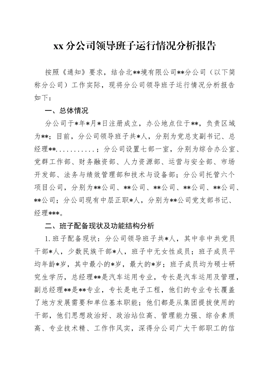 XX分公司领导班子运行情况分析报告_第1页