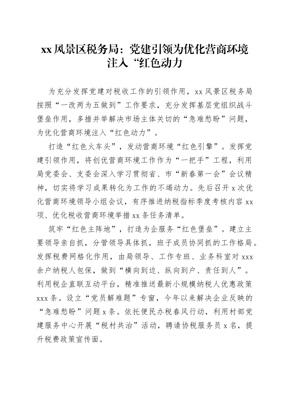 XX风景区税务局：党建引领 为优化营商环境注入“红色动力_第1页