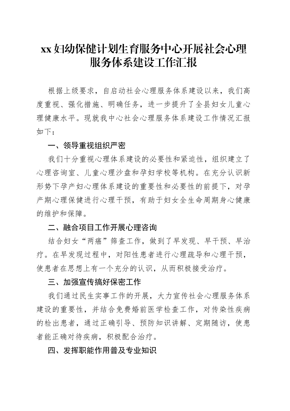 XX妇幼保健计划生育服务中心开展社会心理服务体系建设工作汇报_第1页