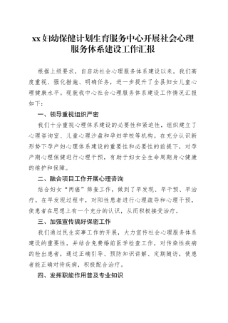 XX妇幼保健计划生育服务中心开展社会心理服务体系建设工作汇报