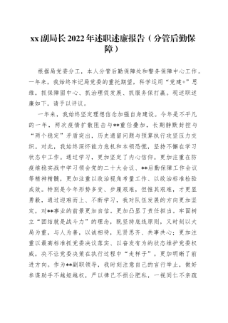XX副局长2022年述职述廉报告（分管后勤保障）