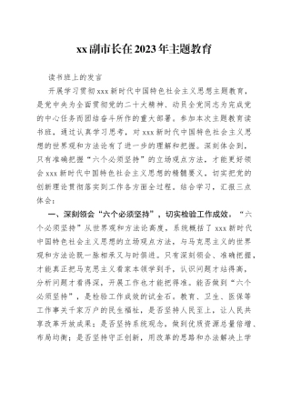 XX副市长在2023年主题教育读书班上的发言