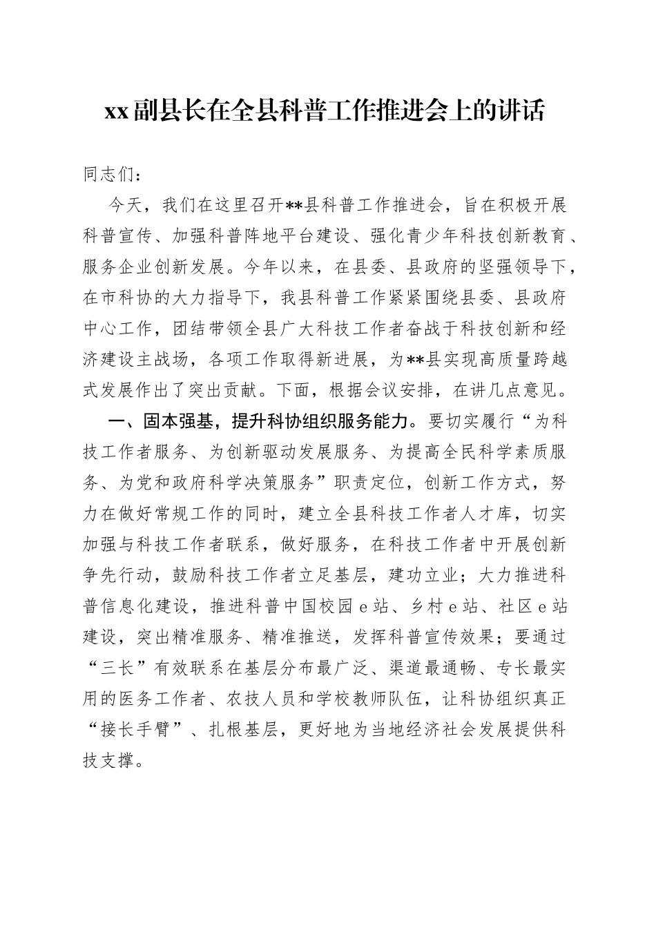 XX副县长在全县科普工作推进会上的讲话_第1页