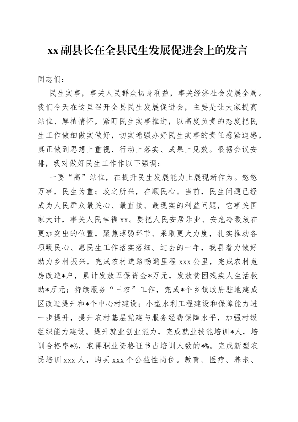 XX副县长在全县民生发展促进会上的发言_第1页