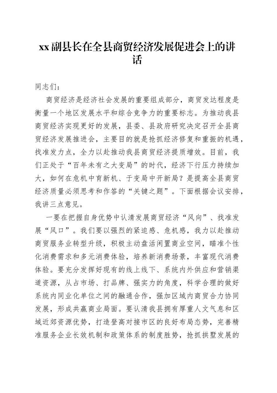 XX副县长在全县商贸经济发展促进会上的讲话_第1页