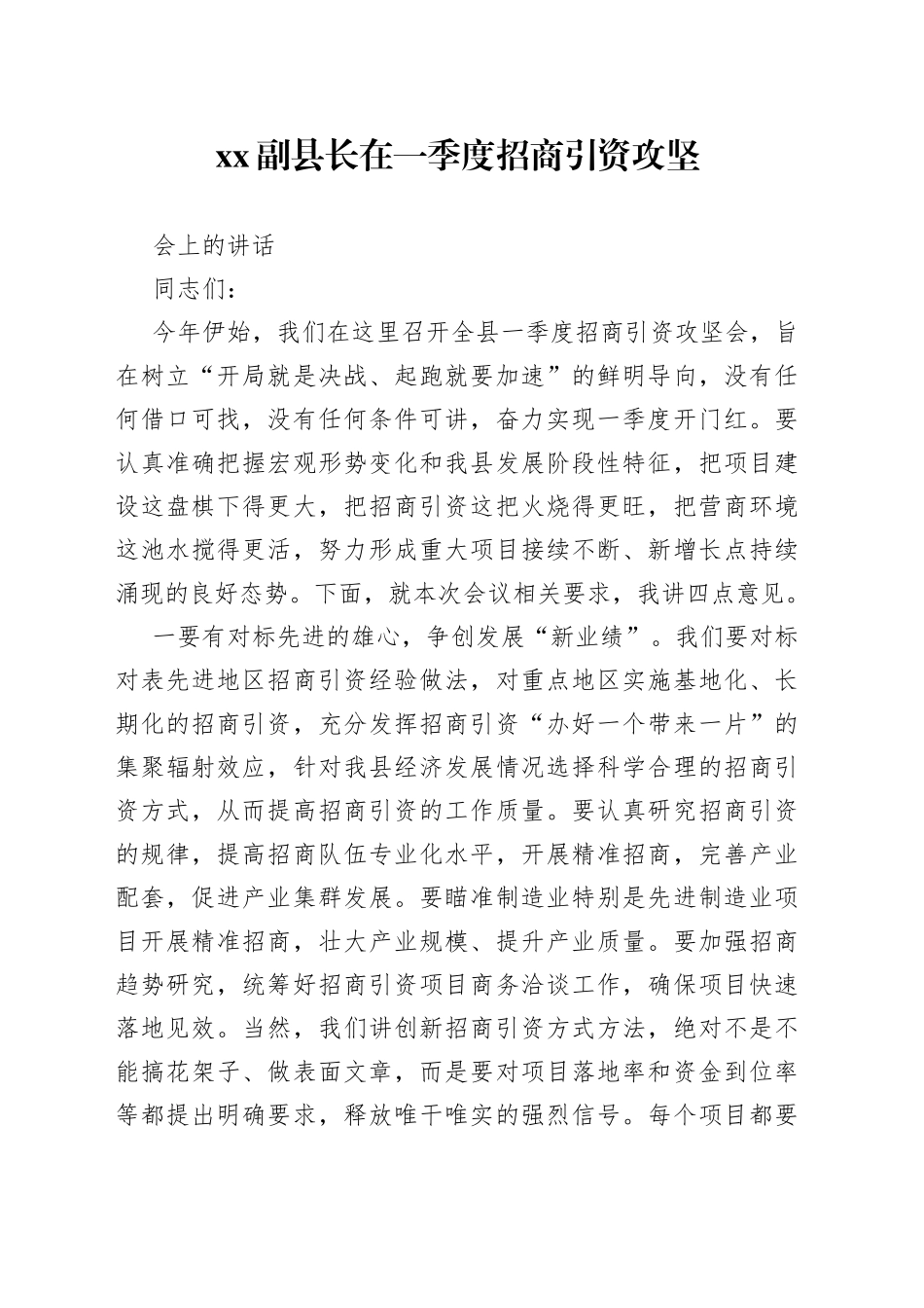 XX副县长在一季度招商引资攻坚会上的讲话_第1页