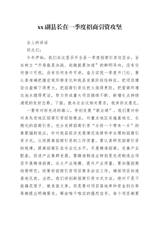 XX副县长在一季度招商引资攻坚会上的讲话