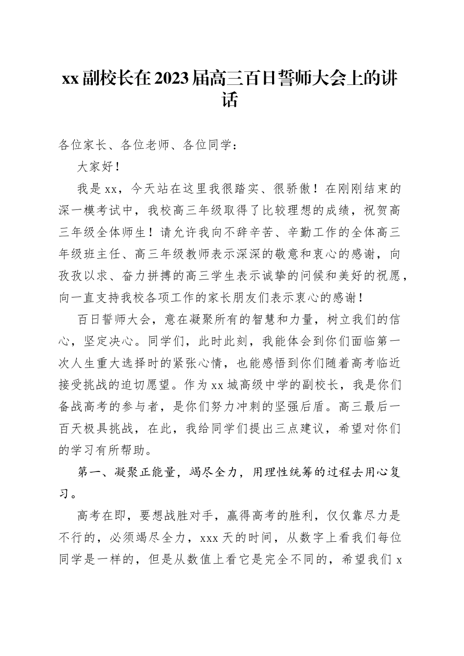 XX副校长在2023届高三百日誓师大会上的讲话_第1页