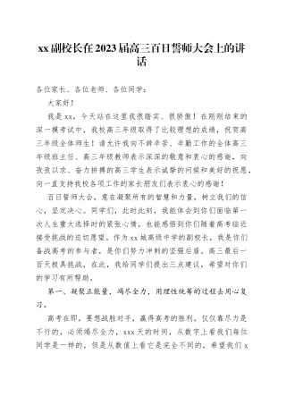 XX副校长在2023届高三百日誓师大会上的讲话
