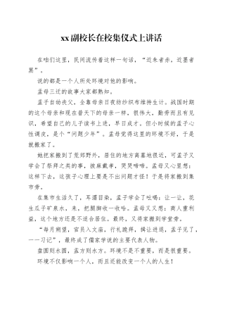 XX副校长在校集仪式上讲话