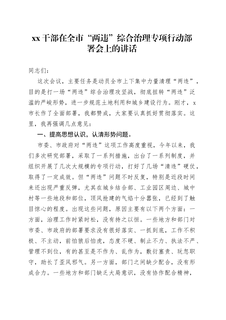 XX干部在全市“两违”综合治理专项行动部署会上的讲话_第1页