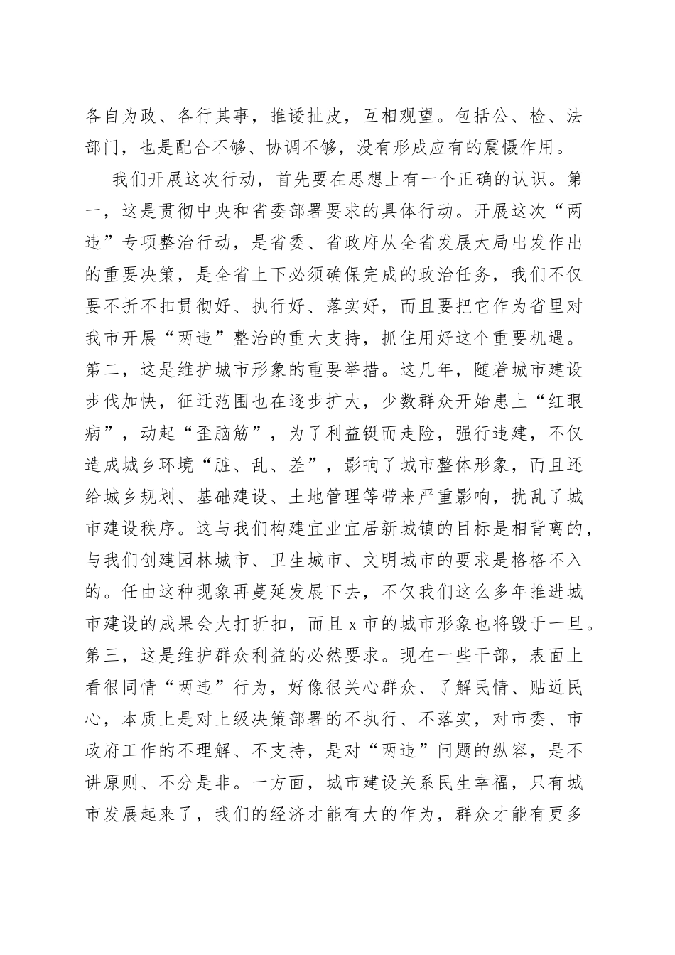 XX干部在全市“两违”综合治理专项行动部署会上的讲话_第2页