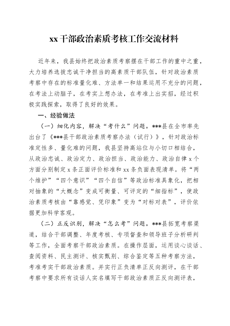 XX干部政治素质考核工作交流材料_第1页