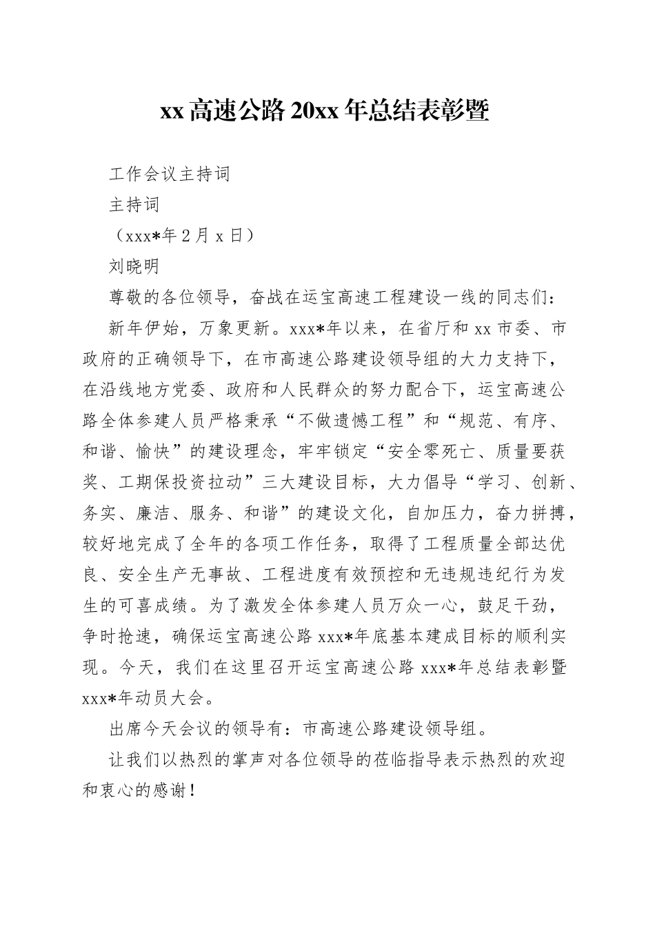 XX高速公路20XX年总结表彰暨工作会议主持词_第1页