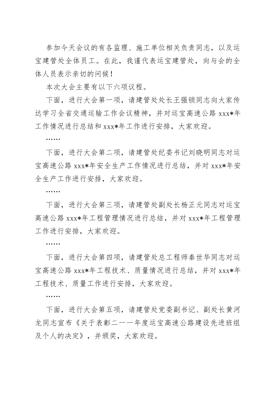 XX高速公路20XX年总结表彰暨工作会议主持词_第2页