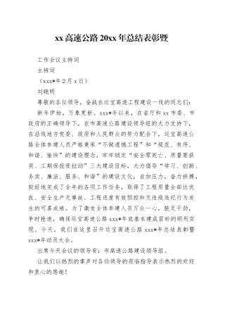XX高速公路20XX年总结表彰暨工作会议主持词