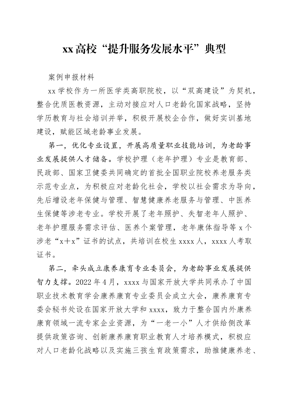XX高校“提升服务发展水平”典型案例申报材料_第1页