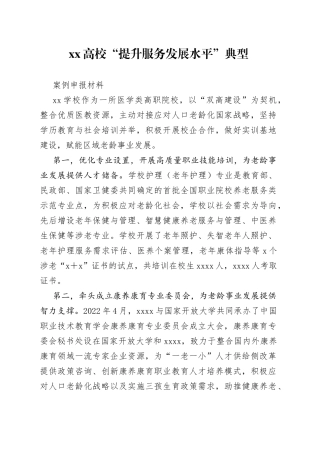 XX高校“提升服务发展水平”典型案例申报材料