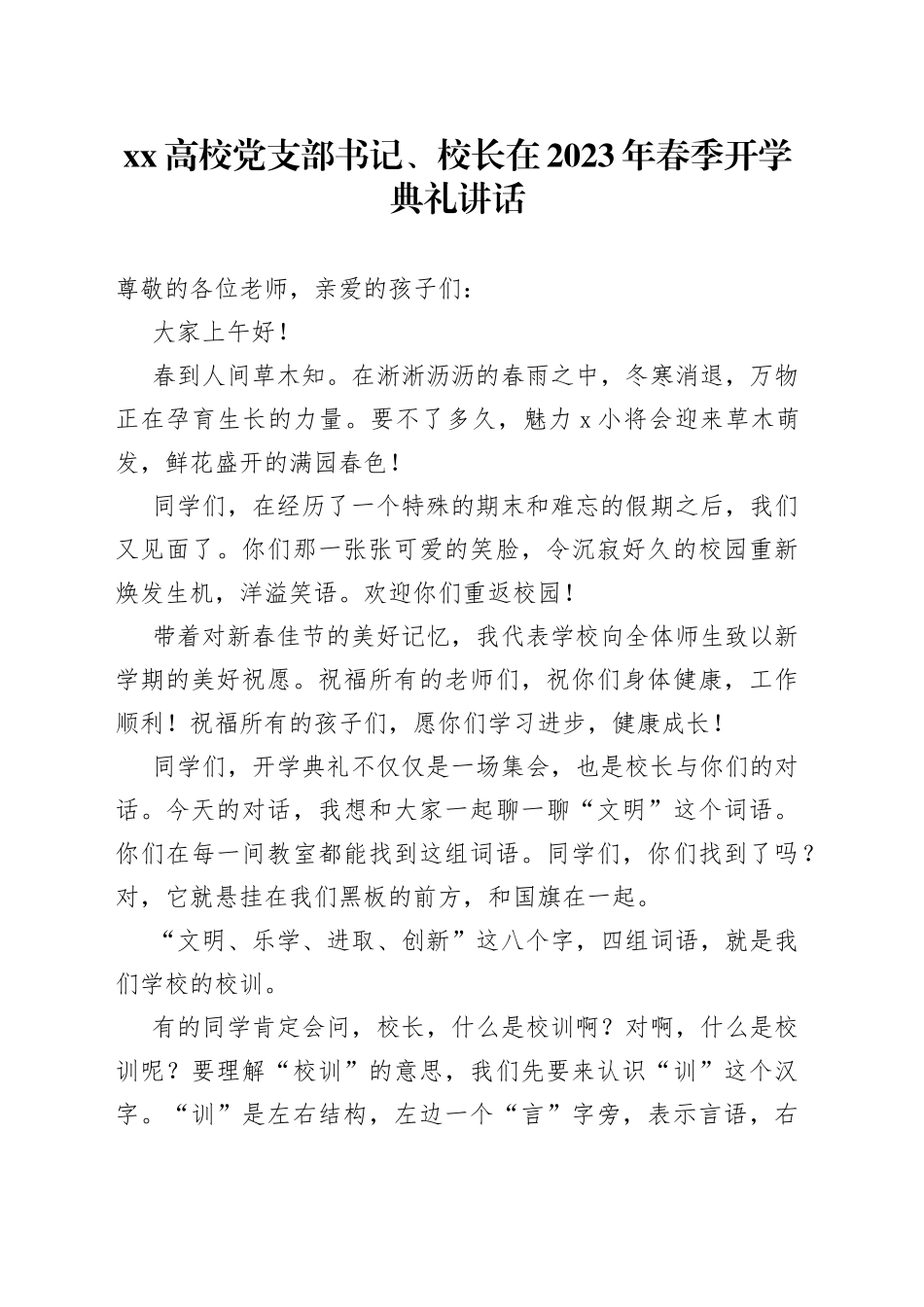XX高校党支部书记、校长在2023年春季开学典礼讲话_第1页