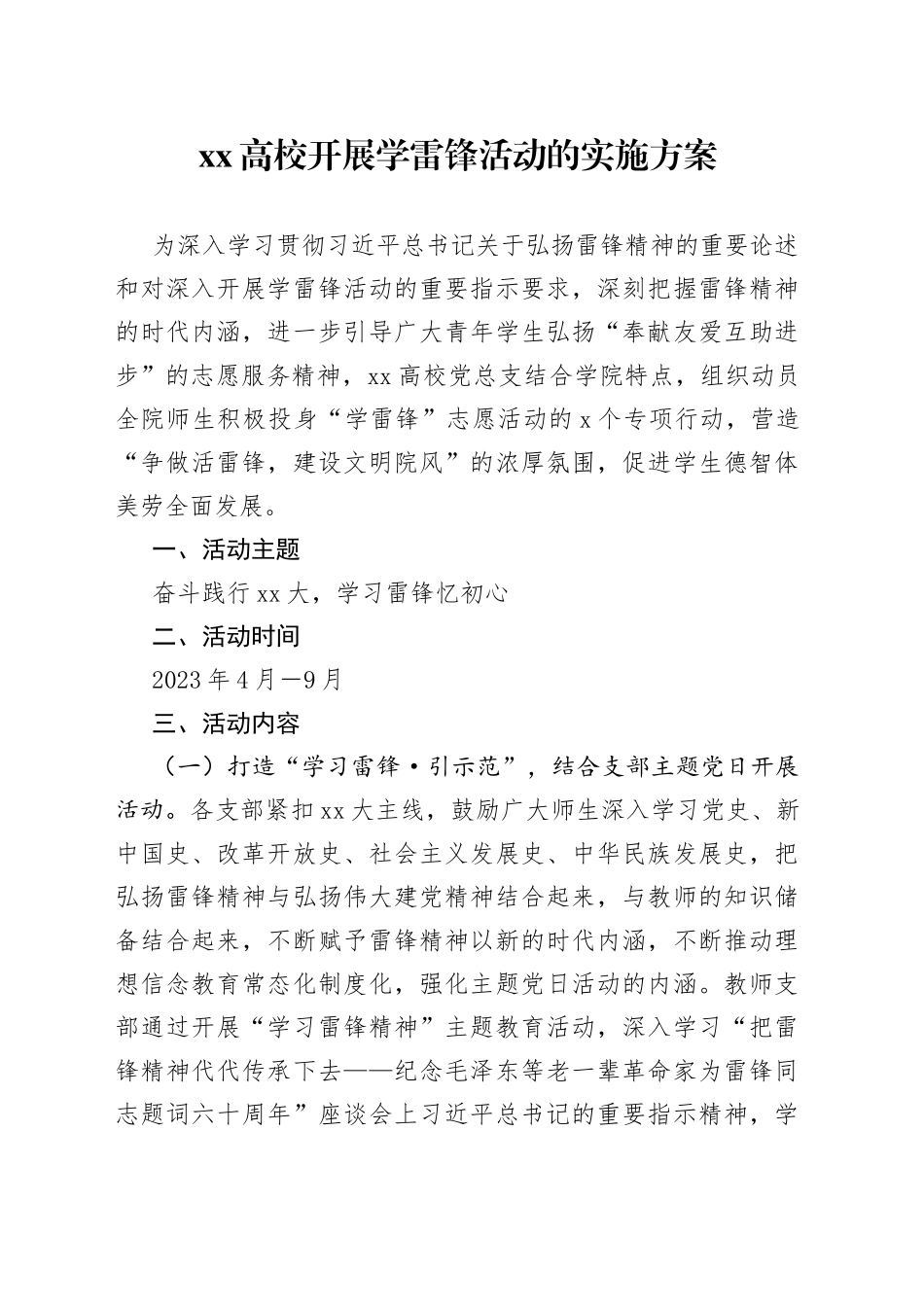 XX高校开展学雷锋活动的实施方案_第1页