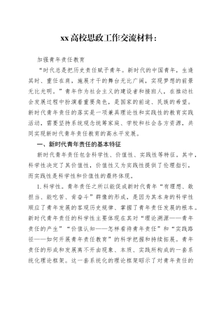 XX高校思政工作交流材料：加强青年责任教育