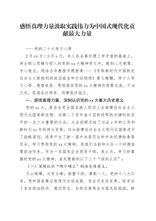 感悟真理力量汲取实践伟力为中国式现代化贡献最大力量