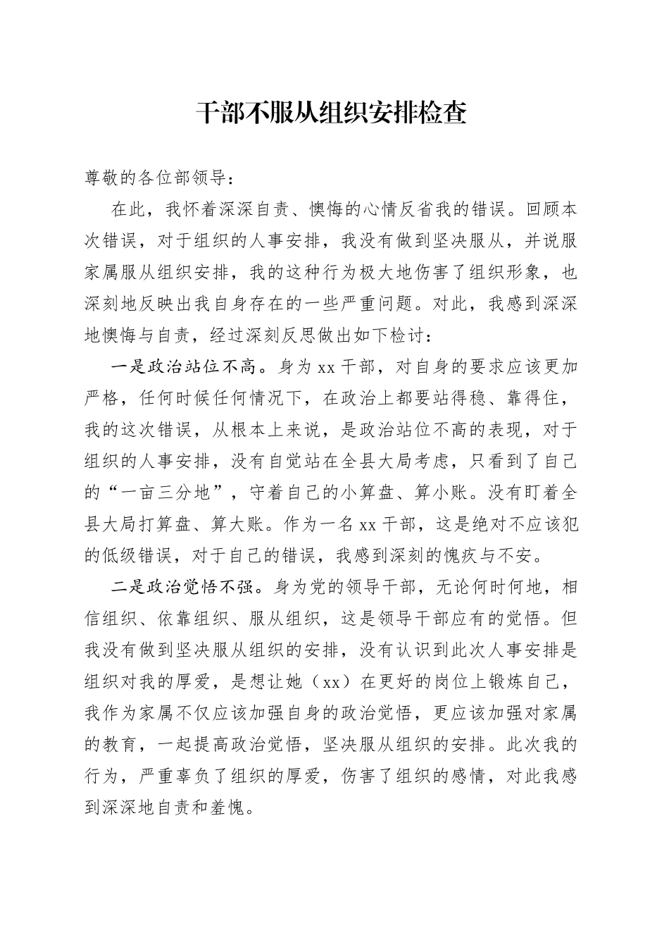 干部不服从组织安排检查_第1页