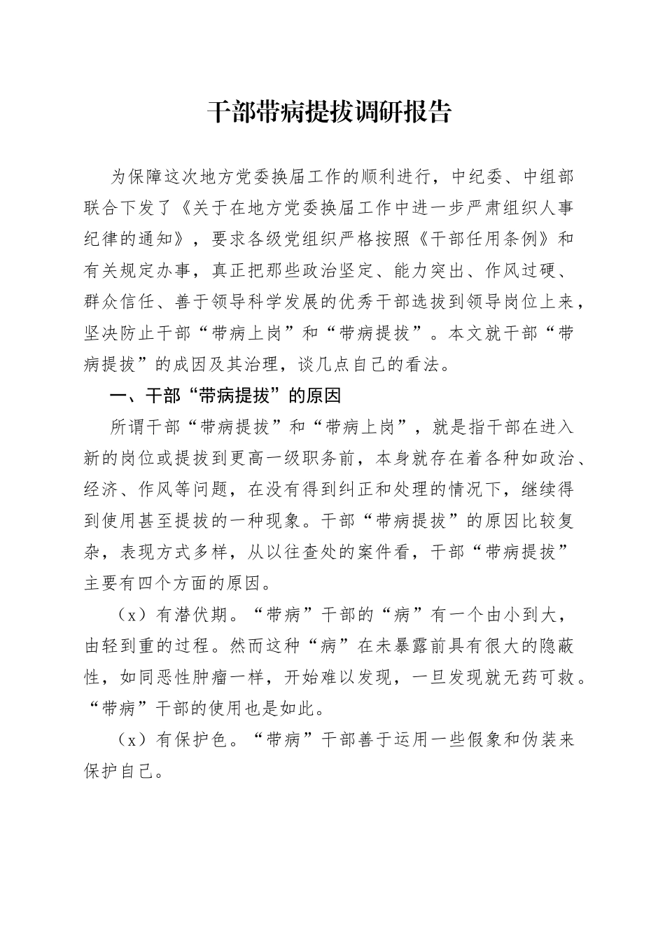 干部带病提拔调研报告_第1页