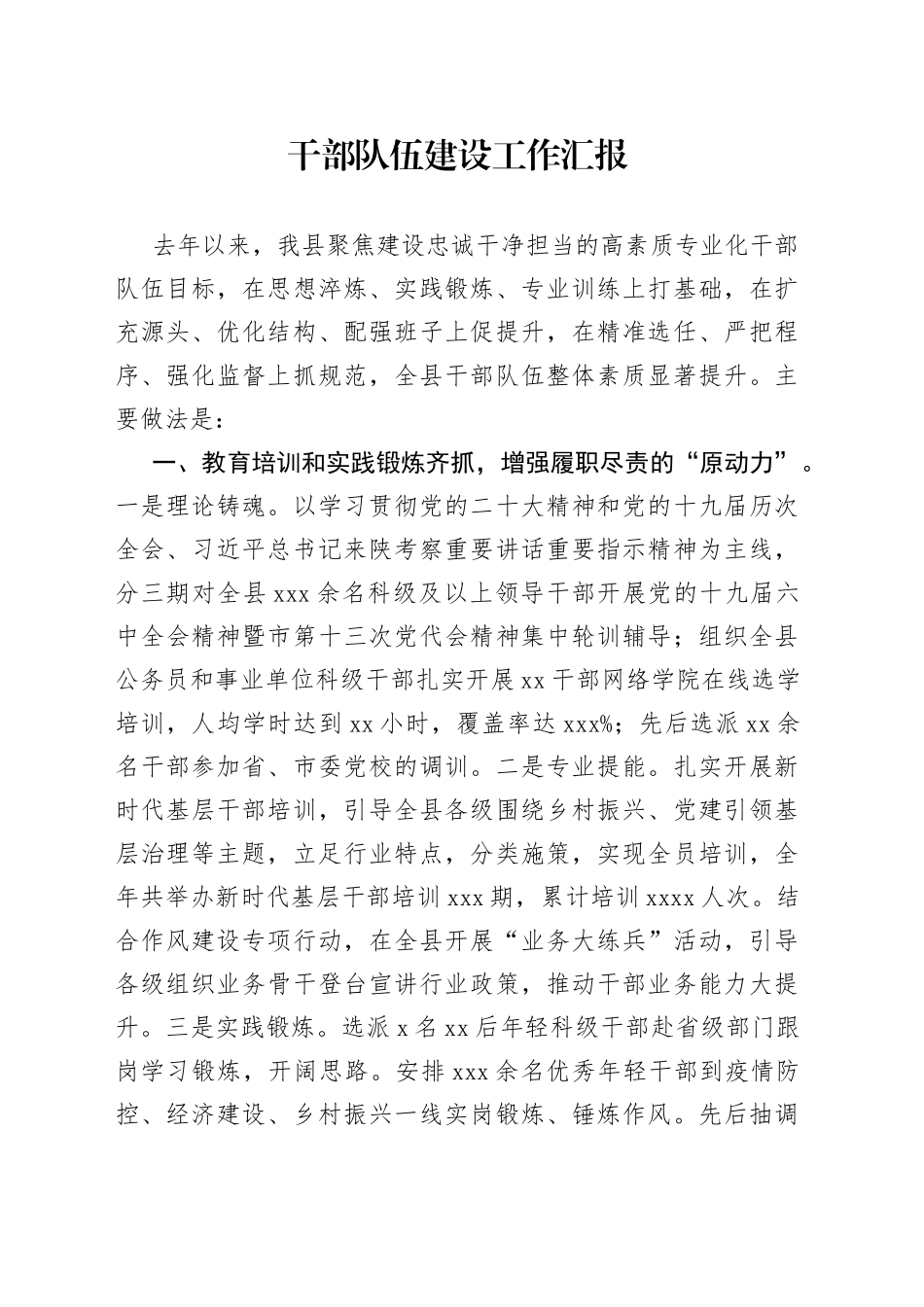 干部队伍建设工作汇报（1）_第1页