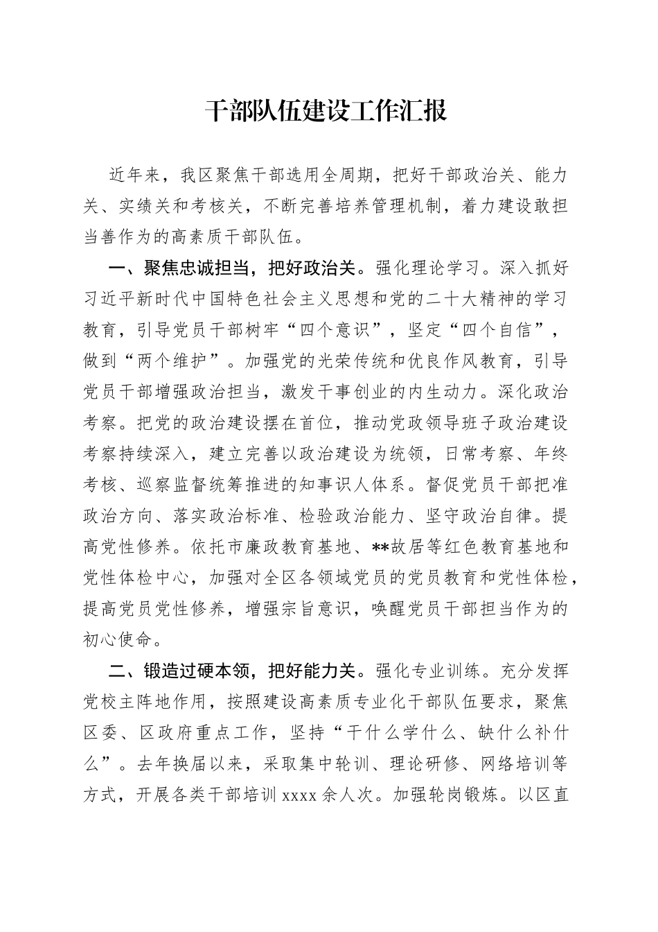 干部队伍建设工作汇报（5）_第1页