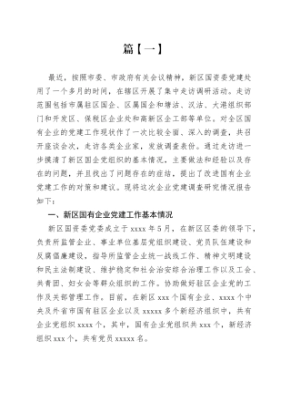 党建调研报告合集