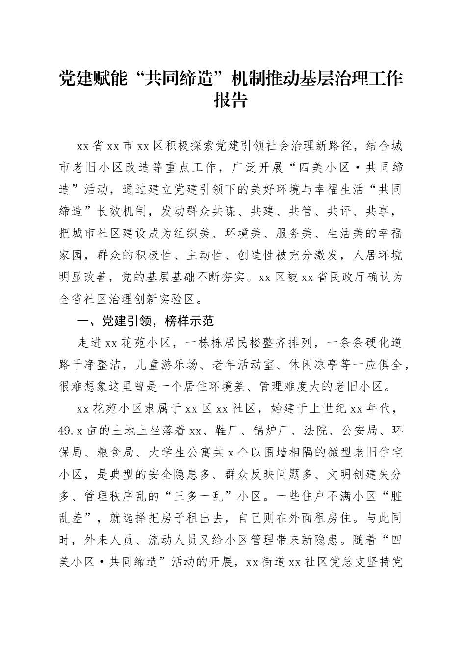 党建赋能“共同缔造”机制推动基层治理工作报告_第1页