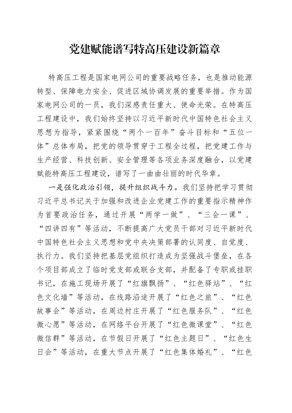 党建赋能工作经验材料特高压建设国家电网供电力集团公司国有企业_第1页
