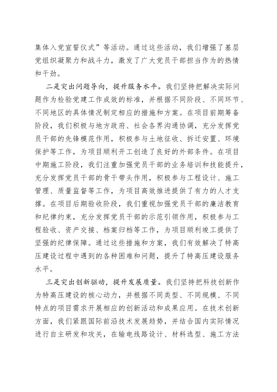 党建赋能工作经验材料特高压建设国家电网供电力集团公司国有企业_第2页