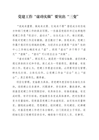 党建工作“虚功实做”要突出“三变”