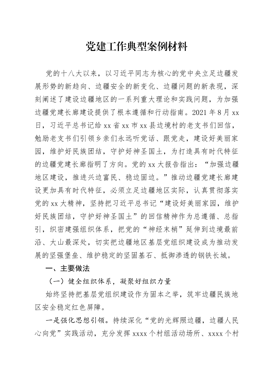 党建工作典型案例材料_第1页