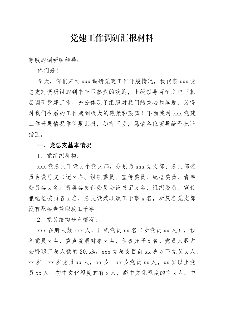 党建工作调研汇报材料_第1页